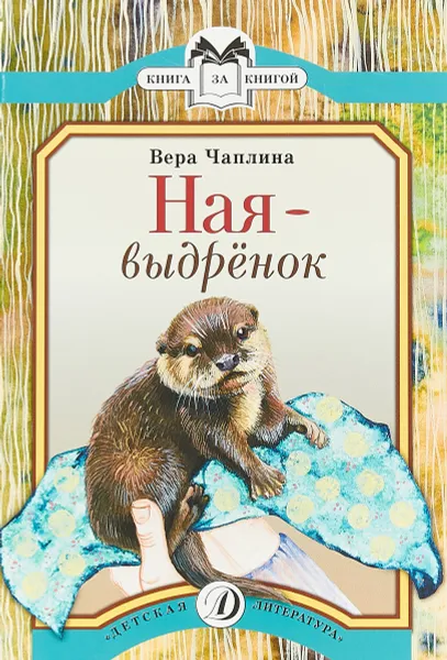 Обложка книги Ная-выдренок, Вера Чаплина