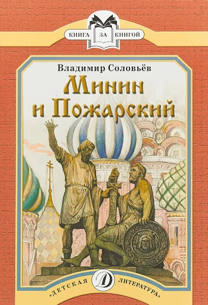 Обложка книги Минин и Пожарский, Соловьев Владимир Михайлович