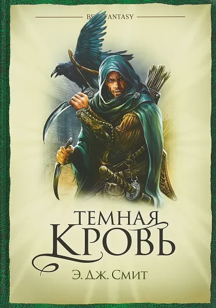 Обложка книги Темная кровь, Смит Э. Дж.