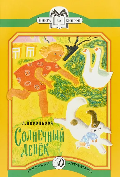 Обложка книги Солнечный денёк, Любовь Воронкова