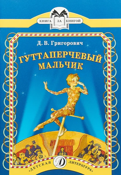 Обложка книги Гуттаперчевый мальчик, Дмитрий Григорович