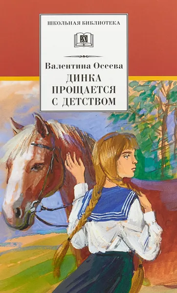 Обложка книги Динка прощается с детством, Валентина Осеева