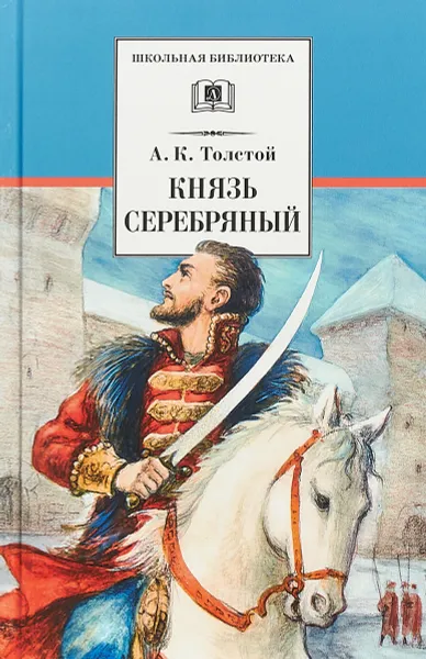 Обложка книги Князь Серебряный, Алексей Толстой
