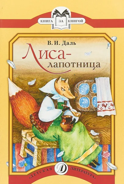 Обложка книги Лиса-лапотница, В. И. Даль