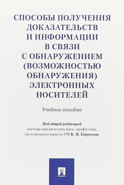 Обложка книги Способы получения доказательств и информации в связи с обнаружением (возможностью обнаружения) электронных носителей, Б. Я. Гаврилов