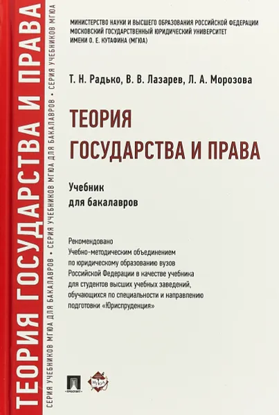 Обложка книги Теория государства и права. Учебник, Т. Н. Радько, В. В. Лазарев, Л. А. Морозова