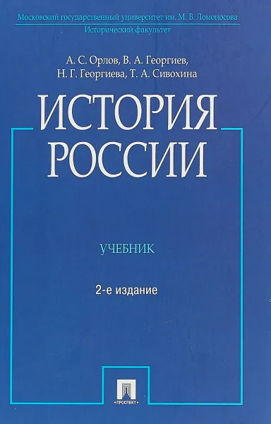 Обложка книги История России. Учебник, А. С. Орлов, В. А. Георгиев, Н. Г. Георгиева, Т. А. Сивохина