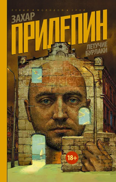 Обложка книги Летучие бурлаки (сборник), Прилепин Захар