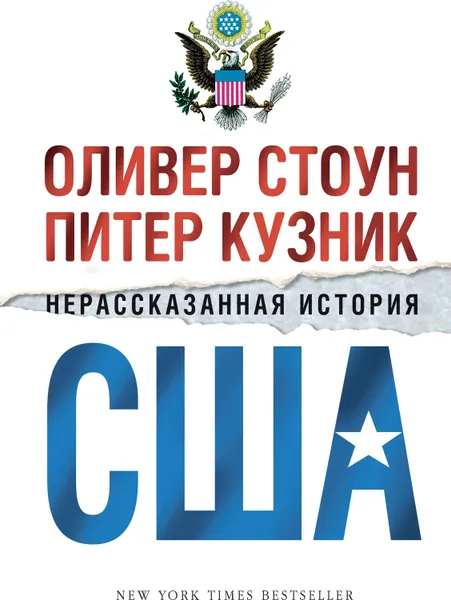 Обложка книги Нерассказанная история США, Стоун Оливер, Кузник Питер