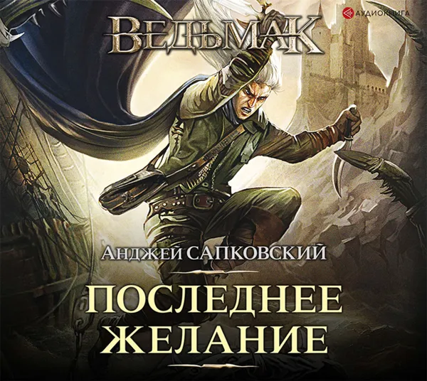 Обложка книги Ведьмак. Последнее желание, Сапковский Анджей