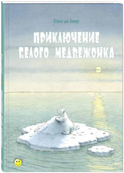 Обложка книги Приключение белого медвежонка, Ханс де Беер