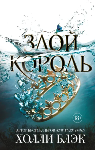 Обложка книги Злой король, Холли Блэк