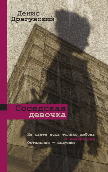 Обложка книги Соседская девочка, Денис Драгунский