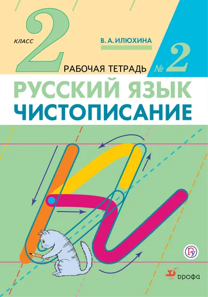 Обложка книги Русский язык. Чистописание. 2 класс. Рабочая тетрадь №2, В. А. Илюхина