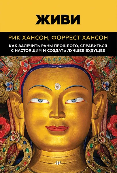 Обложка книги Живи. Как залечить раны прошлого, справиться с настоящим и создать лучшее будущее, Хансон Рик, Хансон Форрест