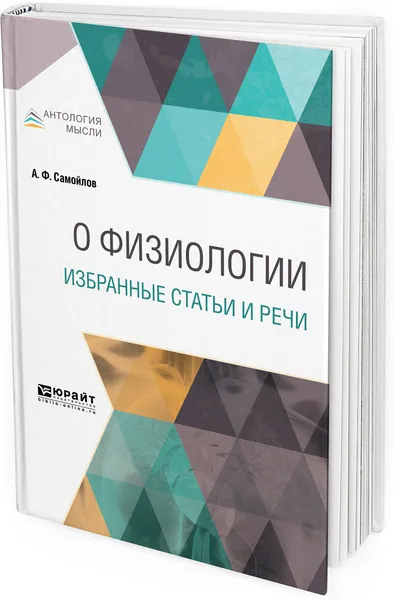 Обложка книги О физиологии. Избранные статьи и речи, А. Ф. Самойлов