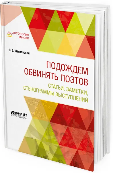 Обложка книги Подождем обвинять поэтов. Статьи, заметки, стенограммы выступлений, В. В. Маяковский