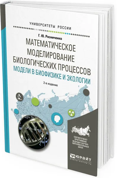 Обложка книги Математическое моделирование биологических процессов. Модели в биофизике и экологии. Учебное пособие для бакалавриата и магистратуры, Г. Ю. Ризниченко