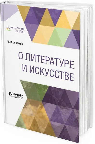 Обложка книги О литературе и искусстве, М. И. Цветаева