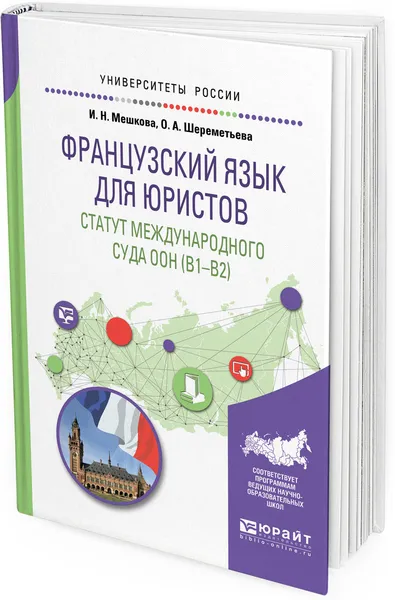 Обложка книги Французский язык для юристов. Статут международного суда оон (B1-B2). Учебное пособие, И. Н. Мешкова,О. А.  Шереметьева