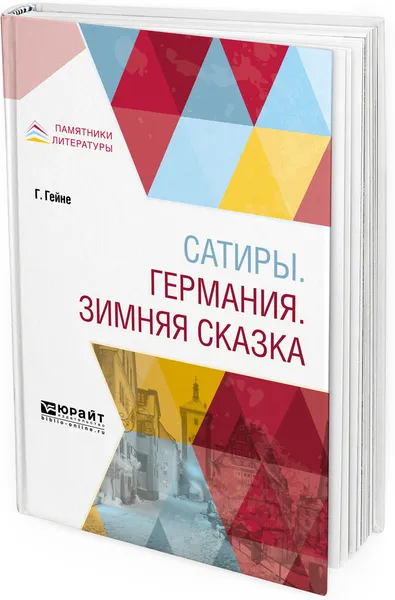 Обложка книги Сатиры. Германия. Зимняя сказка, Г. Гейне