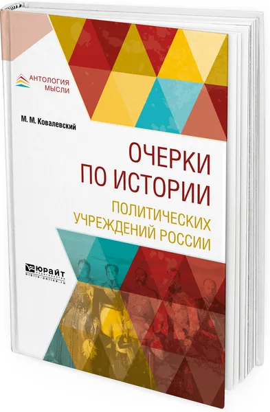 Обложка книги Очерки по истории политических учреждений России, М. М. Ковалевский