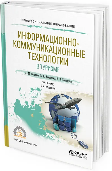 Обложка книги Информационно-коммуникационные технологии в туризме. Учебник для СПО, А. М. Ветитнев, В. В. Коваленко, В. В. Коваленко