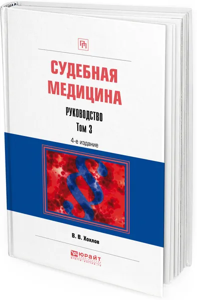 Обложка книги Судебная медицина. Руководство. Практическое пособие. В 3 томах. Том 3, В. В. Хохлов