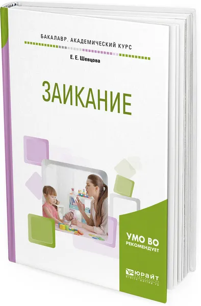 Обложка книги Заикание. Учебное пособие для академического бакалавриата, Е. Е. Шевцова