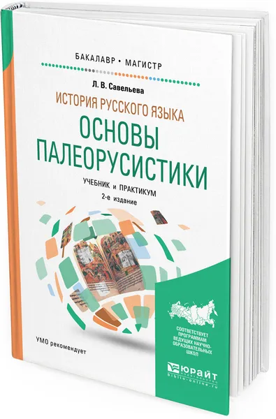 Обложка книги История русского языка. основы палеорусистики. Учебник и практикум для бакалавриата и магистратуры, Л. В. Савельева