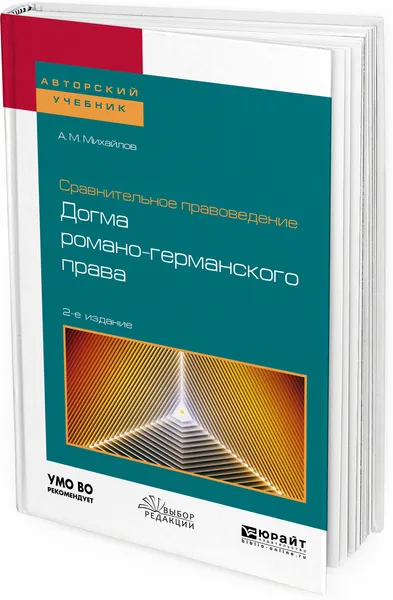 Обложка книги Сравнительное правоведение. Догма романо-германского права. Учебное пособие для бакалавриата и магистратуры, А. М. Михайлов