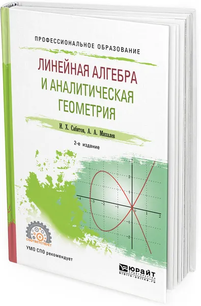 Обложка книги Линейная алгебра и аналитическая геометрия. Учебное пособие для СПО, И. Х. Сабитов, А. А. Михалев