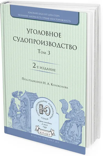 Обложка книги Уголовное судопроизводство. В 3 томах. Том 3, Н. А. Колоколов