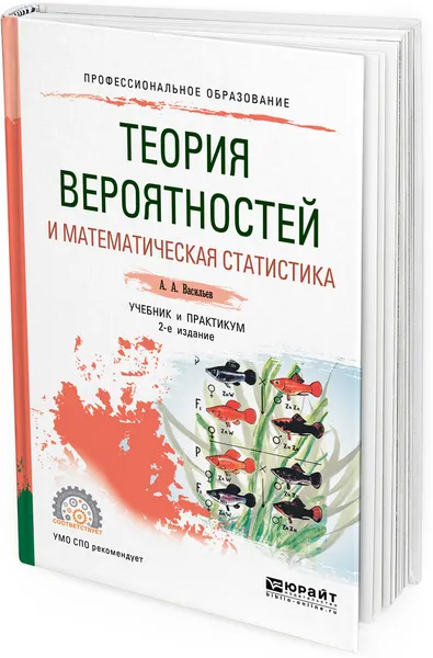 Обложка книги Теория вероятностей и математическая статистика. Учебник и практикум для СПО, А. А. Васильев