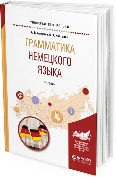 Обложка книги Грамматика немецкого языка. Учебник для вузов, А. В. Аверина, О. А. Кострова