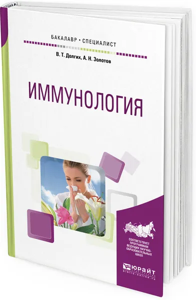 Обложка книги Иммунология. Учебное пособие для бакалавриата и специалитета, В. Т. Долгих, А. Н. Золотов