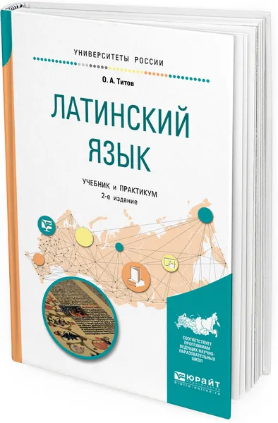 Обложка книги Латинский язык. Учебник и практикум для вузов, О. А. Титов