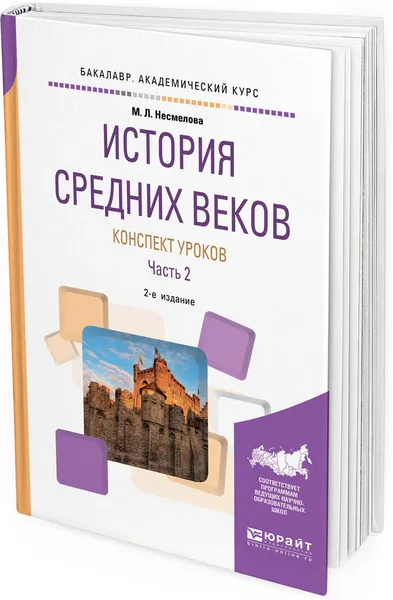 Обложка книги История Средних веков. Конспект уроков. Практическое пособие. В 2 частях. Часть 2, М. Л. Несмелова