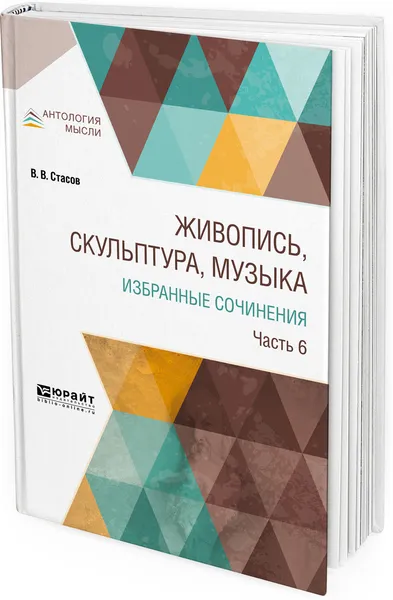 Обложка книги Живопись, скульптура, музыка. Избранные сочинения. В 6 частях. Часть 6, В. В. Стасов