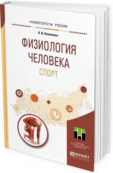 Обложка книги Физиология человека. Спорт. Учебное пособие для прикладного бакалавриата, Л. В. Капилевич