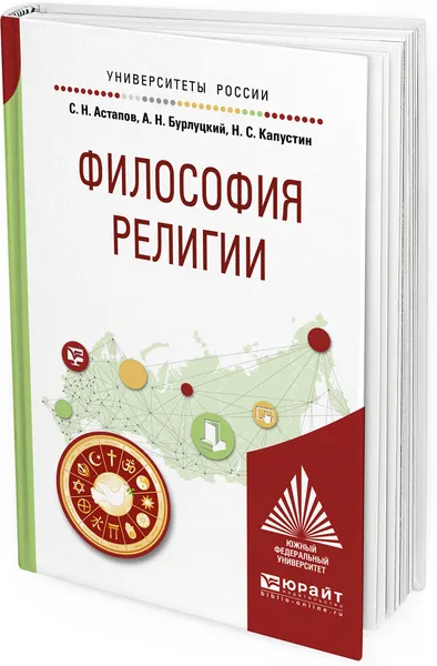 Обложка книги Философия религии. Учебное пособие для академического бакалавриата, С. Н. Астапов, А. Н. Бурлуцкий, Н. С. Капустин