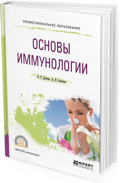 Обложка книги Основы иммунологии. Учебное пособие для СПО, В. Т. Долгих, А. Н. Золотов