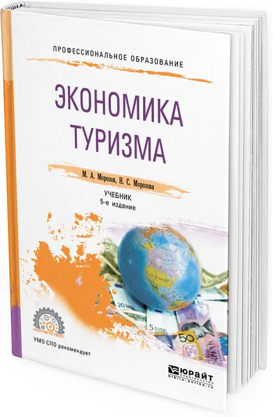 Обложка книги Экономика туризма. Учебник для СПО, М. А. Морозов, Н. С. Морозова