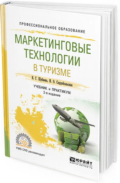 Обложка книги Маркетинговые технологии в туризме. Учебник и практикум для СПО, В. Г. Шубаева, И. О. Сердобольская