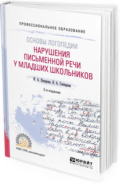 Обложка книги Основы логопедии. Нарушения письменной речи у младших школьников. Учебное пособие для СПО, И. А. Поварова, В. А. Гончарова