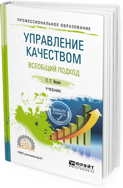 Обложка книги Управление качеством. Всеобщий подход. Учебник для СПО, С. Г. Васин