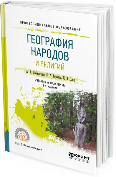 Обложка книги География народов и религий. Учебник и практикум для СПО, А. А. Лобжанидзе, С. А. Горохов, Д. В. Заяц