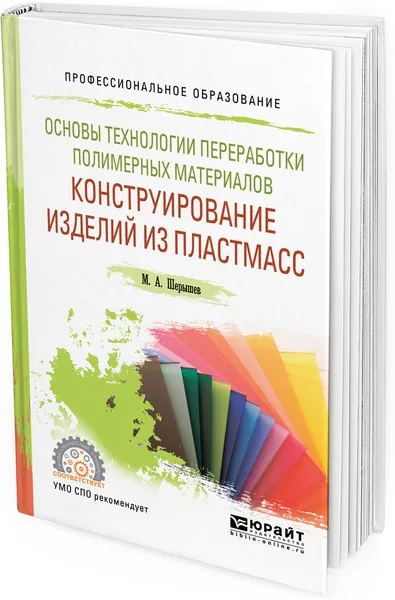 Обложка книги Основы технологии переработки полимерных материалов. конструирование изделий из пластмасс. Учебное пособие для СПО, М. А. Шерышев