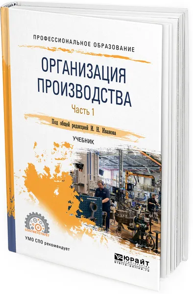 Обложка книги Организация производства. Учебник для СПО. В 2 частях. Часть 1, Игорь Иванов,Андрей Беляев,Виталий Лобачев,Александр Мозговой,Татьяна Кокорева,Александр Крылов,Ирина Голышкова