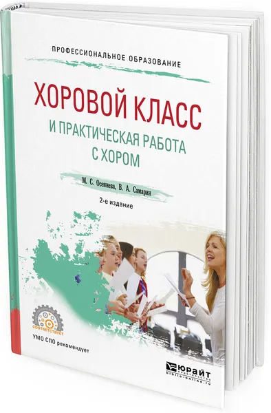 Обложка книги Хоровой класс и практическая работа с хором. Учебное пособие для СПО, М. С. Осеннева, В. А. Самарин